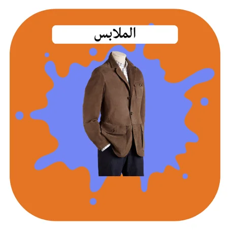 الملابس