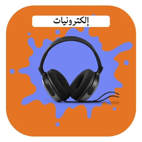 إلكترونيات