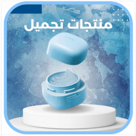 الجمال و العناية الشخصية