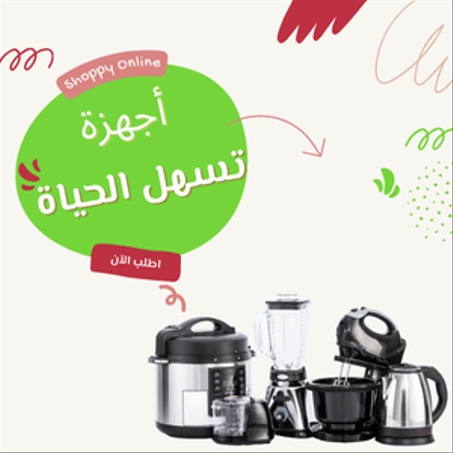 أجهزة لتسهيل الحياة