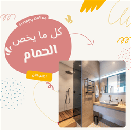 لوازم الحمام
