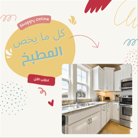 لوازم المطبخ