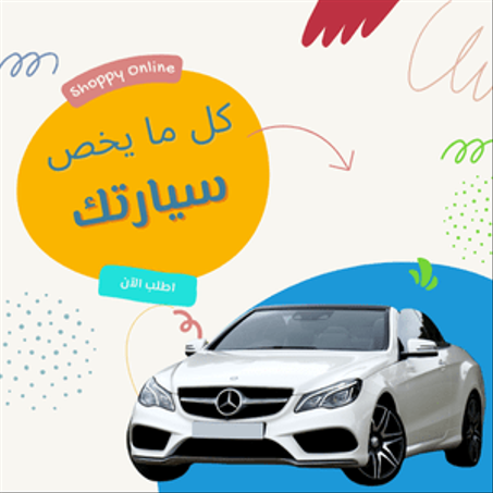 لوازم السيارة