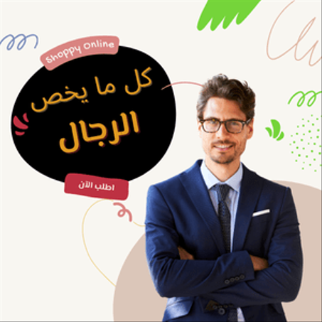 أناقة الرجال