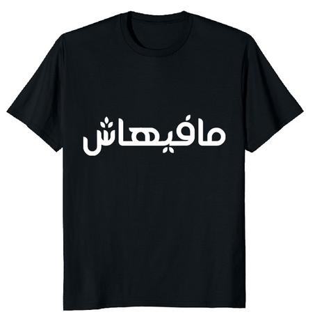 تيشرت مافيهاش