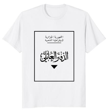 تيشرت الدفتر العائلي الجزائري