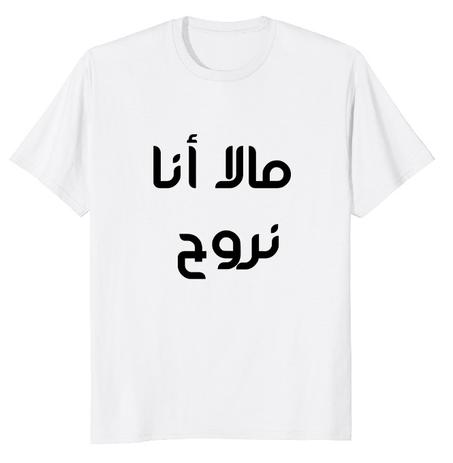 تيشرت مالا انا نروح