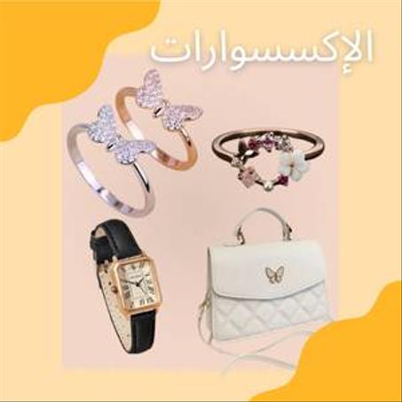 الاكسسوارات