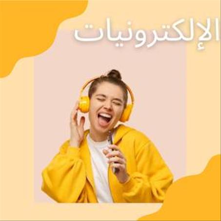 الالكترونيات