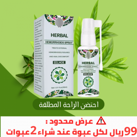 بخاخ Herbal الأصلي لعلاج البواسير طبيعي 100% 🍀