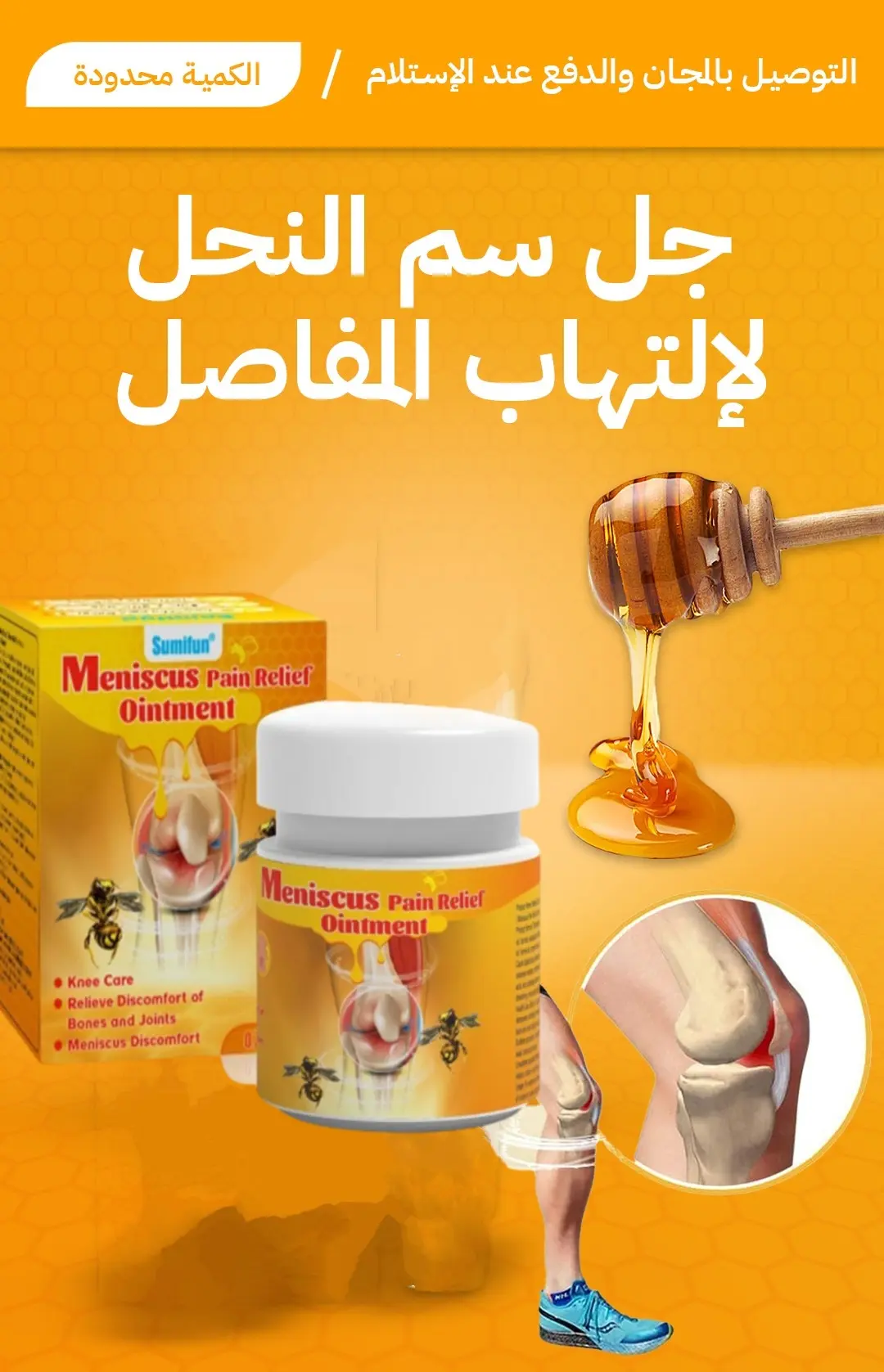 كريم العناية بالمفاصل بسم النحل