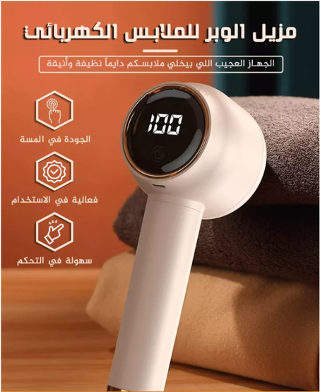 مزيل الوبر الكهربائي القابل لشحن
