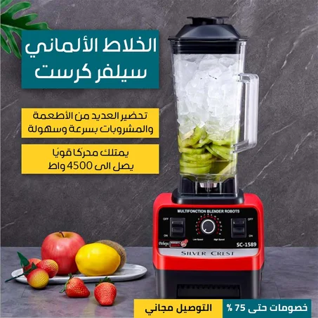 خلاط سيلفر كرت لألماني القوي