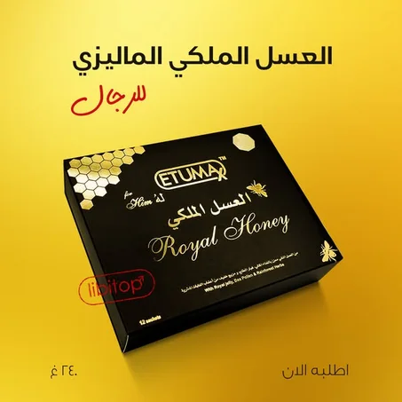 العسل الملكي الأصلي لزيادة الرغبة عند الرجال'للرجال'