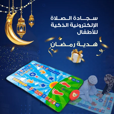 سجادة الصلاة التفاعلية التعليمية للأطفال