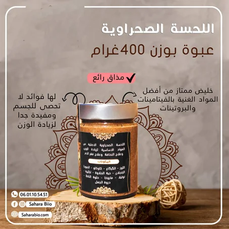 اللحسة الصحراوية الاصلية