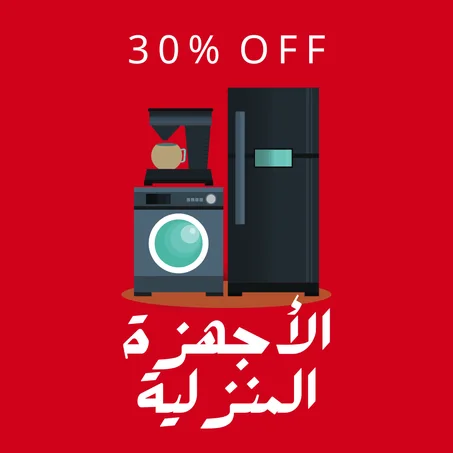 الأجهزة المنزلية