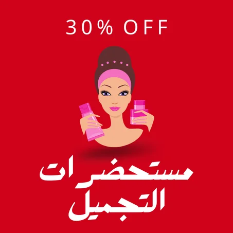 مستحضرات التجميل