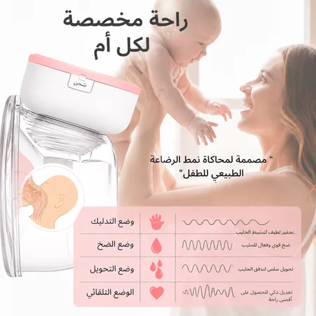 رضاعة طبيعية بكل حرية: مضخة الثدي اللاسلكية الذكية