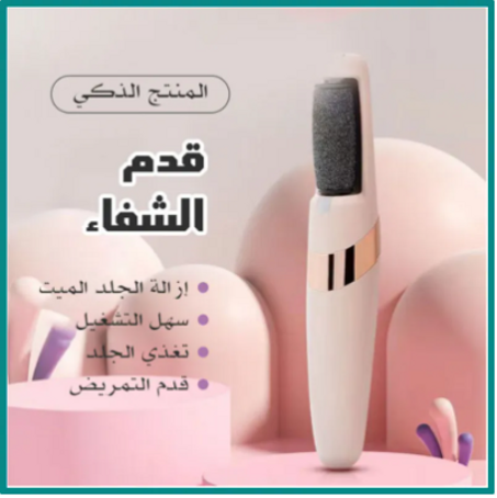 جهاز لتقشير و إزالة الجلد الخشن و الميت