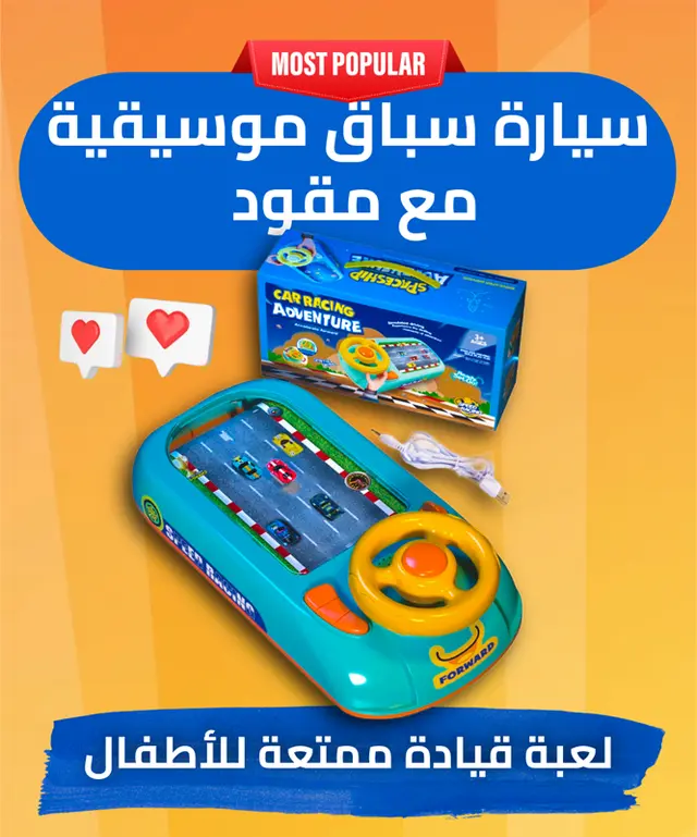 سيارة سباق موسيقية مع مقود