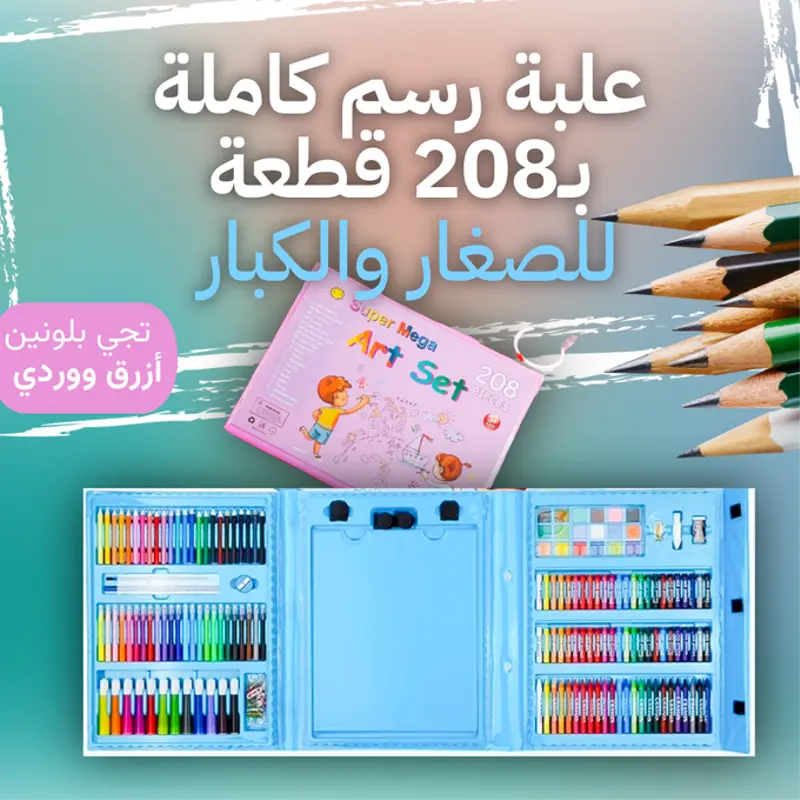علبة رسم 208 قطعة كاملة