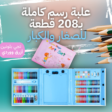 علبة رسم كاملة بـ208 قطعة للصغار والكبار - Box de Coloriage
