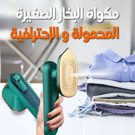 مكواة يدوية صغيرة