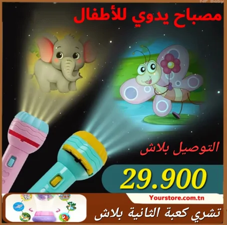 مصباح يدوي للأطفال