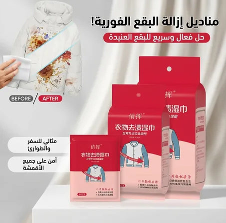 مناديل إزالة البقع الفورية للملابس