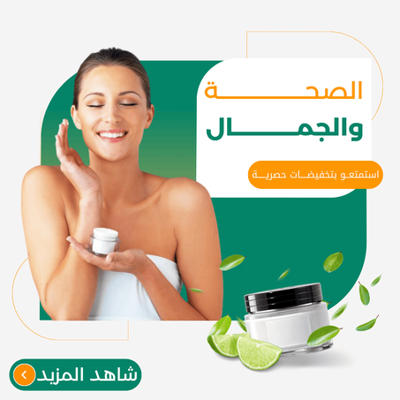 الصحة والجمال