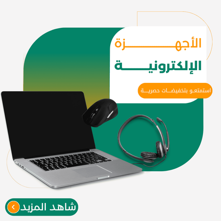 الاجهزة الالكترونية
