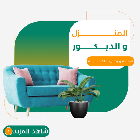 المنزل والديكور