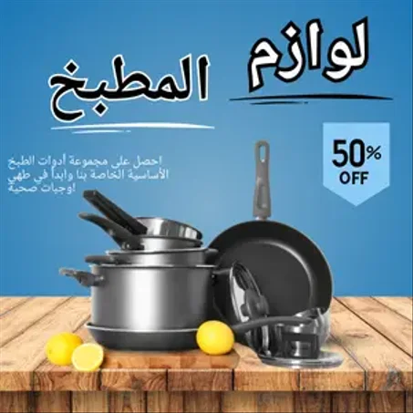 لوازم المطبخ