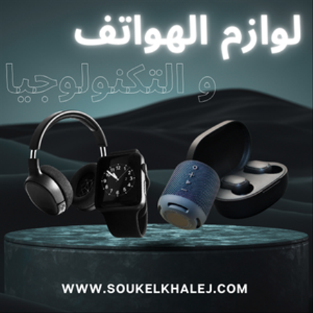 لوازم الهواتف و التكنولوجيا
