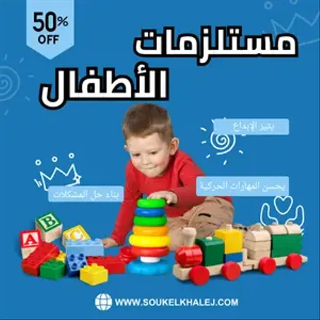 مستلزمات الأطفال
