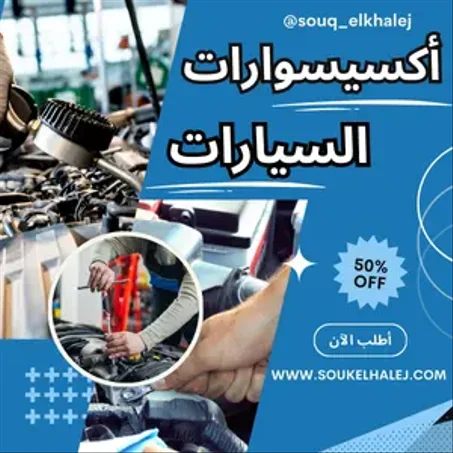 أكسيسوارات  السيارات