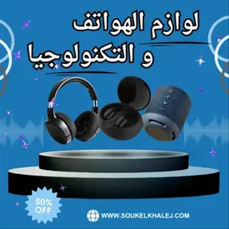 لوازم الهواتف و التكنولوجيا