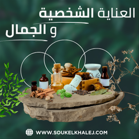 العناية الشخصية و الجمال