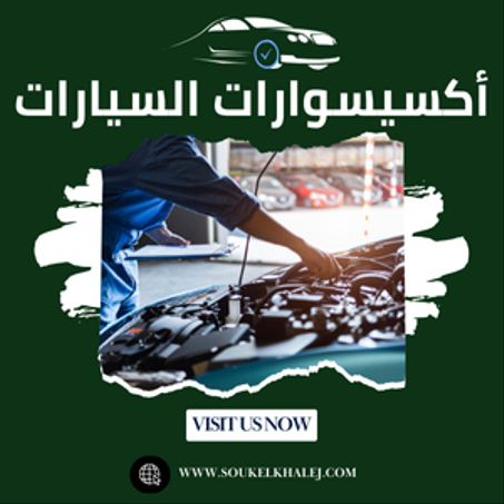أكسيسوارات  السيارات