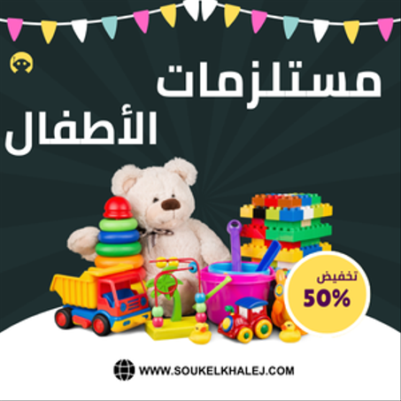 مستلزمات الأطفال