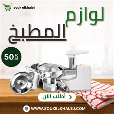 لوازم المطبخ