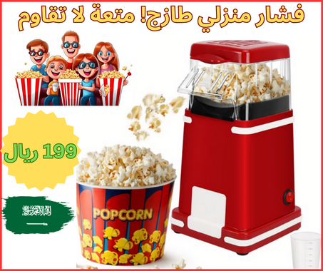 آلة صنع الفشار المنزلية🍿