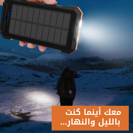 باور بانك بالطاقة الشمسية