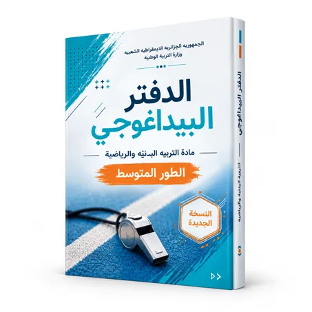 الدفتر البيداغوجي لأساتذة التربية البدنية و الرياضية (الطور  المتوسط) + مذكرات مجانا (باااطل)
