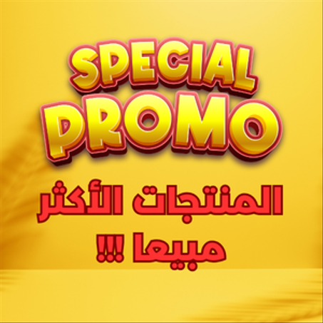 المنتجات الأكثر مبيعا