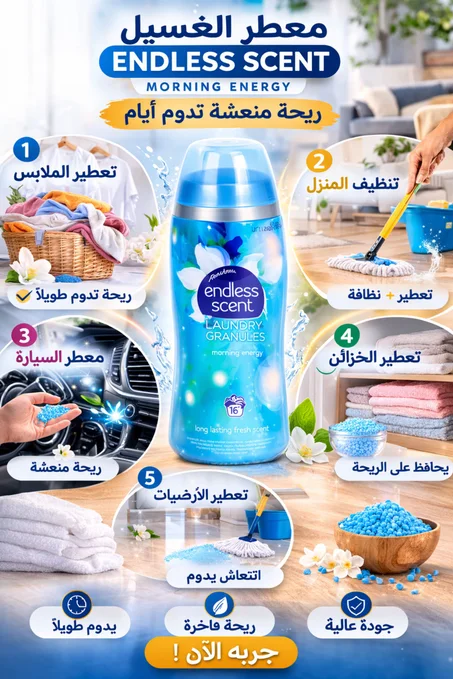 معطر الغسيل Endless Scent