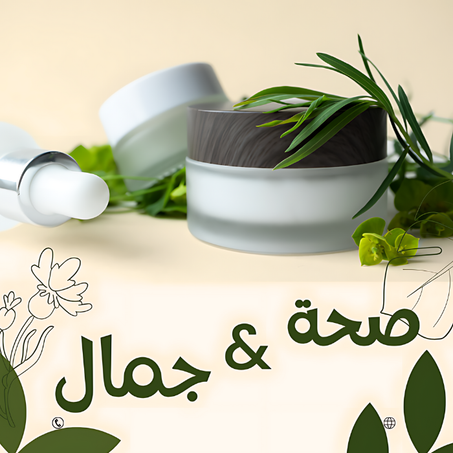 صحة و جمال