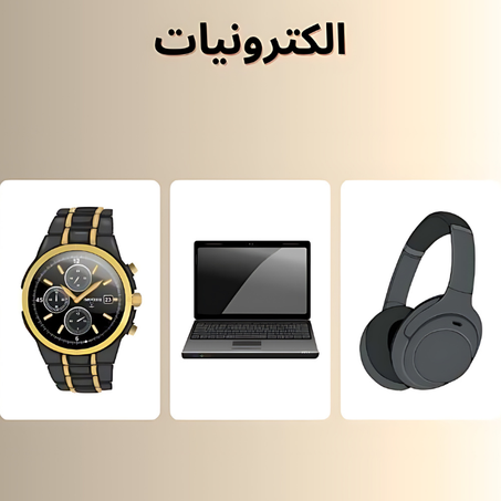 الكترونيات