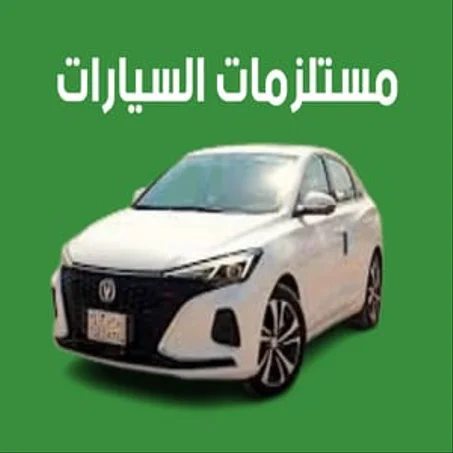 مستلزمات السيارات